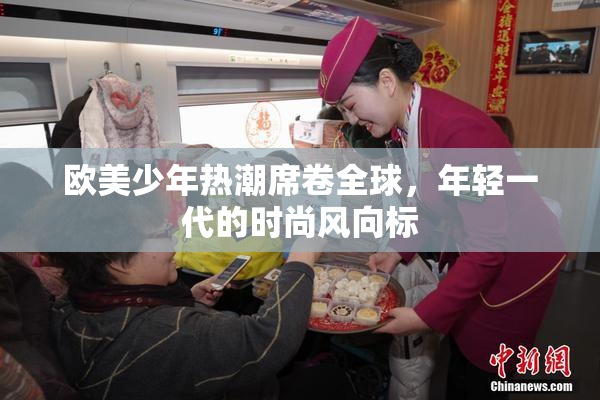 欧美少年热潮席卷全球，年轻一代的时尚风向标