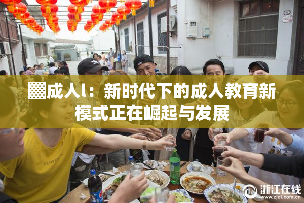 ▓成人l：新时代下的成人教育新模式正在崛起与发展