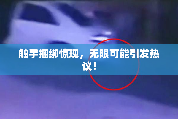 触手捆绑惊现，无限可能引发热议！