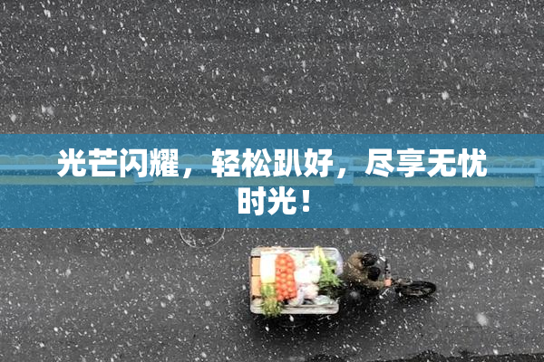 光芒闪耀，轻松趴好，尽享无忧时光！
