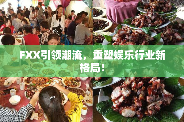 FXX引领潮流，重塑娱乐行业新格局！