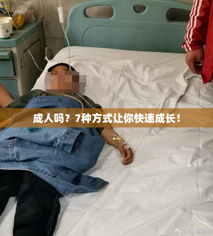 成人吗？7种方式让你快速成长！