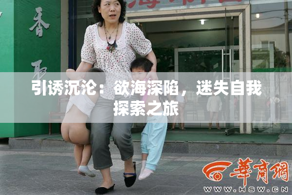 引诱沉沦：欲海深陷，迷失自我探索之旅
