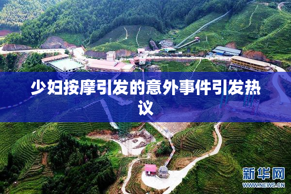 少妇按摩引发的意外事件引发热议