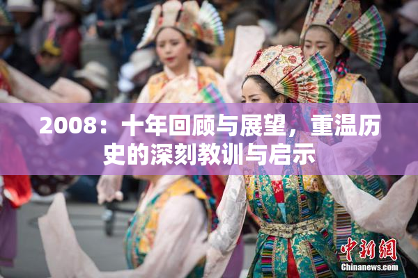 2008：十年回顾与展望，重温历史的深刻教训与启示