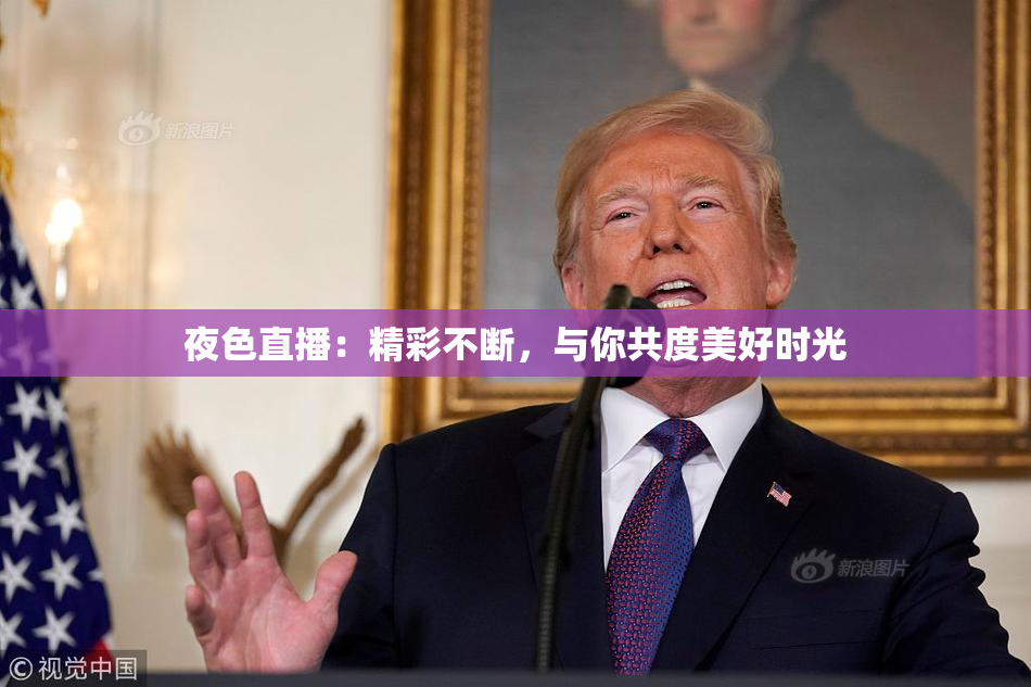 夜色直播：精彩不断，与你共度美好时光