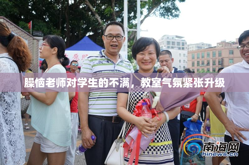 臊恼老师对学生的不满，教室气氛紧张升级