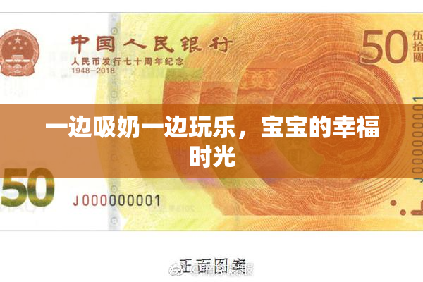 一边吸奶一边玩乐，宝宝的幸福时光