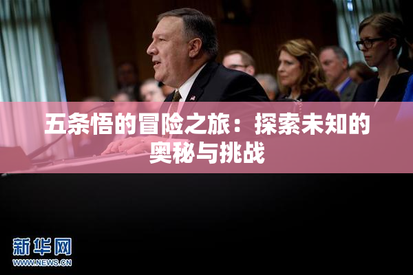 五条悟的冒险之旅：探索未知的奥秘与挑战
