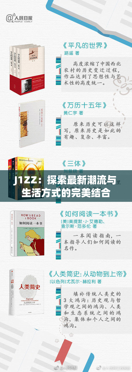 J1ZZ：探索最新潮流与生活方式的完美结合