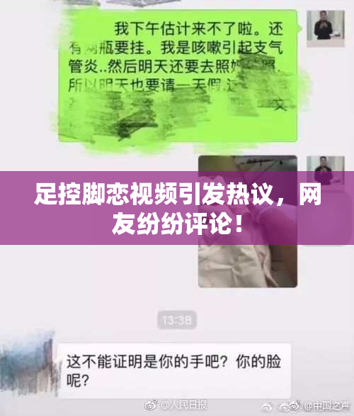 足控脚恋视频引发热议，网友纷纷评论！
