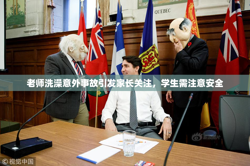 老师洗澡意外事故引发家长关注，学生需注意安全
