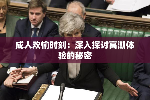 成人欢愉时刻：深入探讨高潮体验的秘密