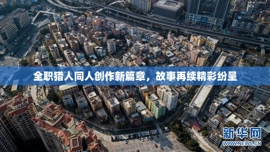 全职猎人同人创作新篇章，故事再续精彩纷呈