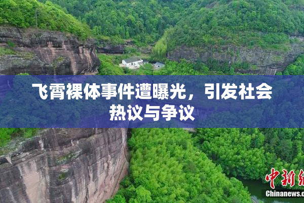 飞霄裸体事件遭曝光，引发社会热议与争议