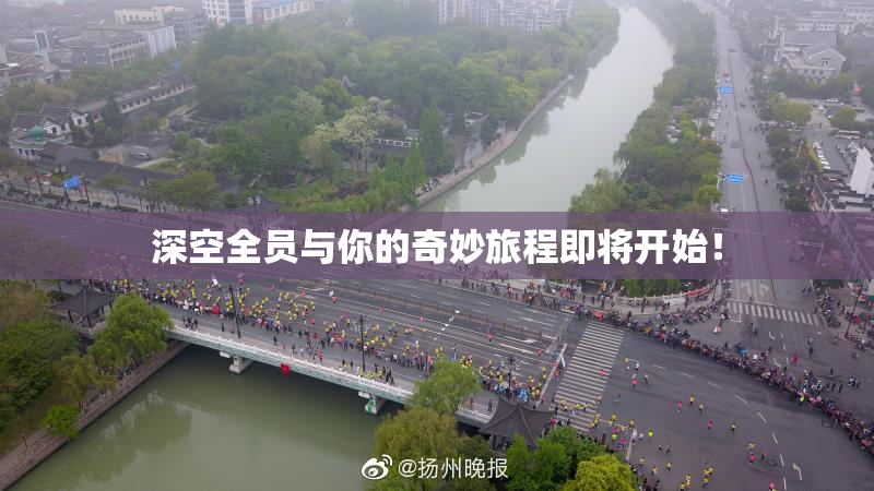 深空全员与你的奇妙旅程即将开始！