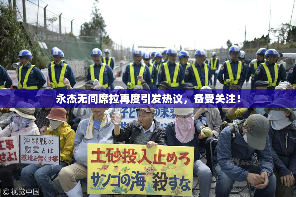 永杰无间席拉再度引发热议，备受关注！