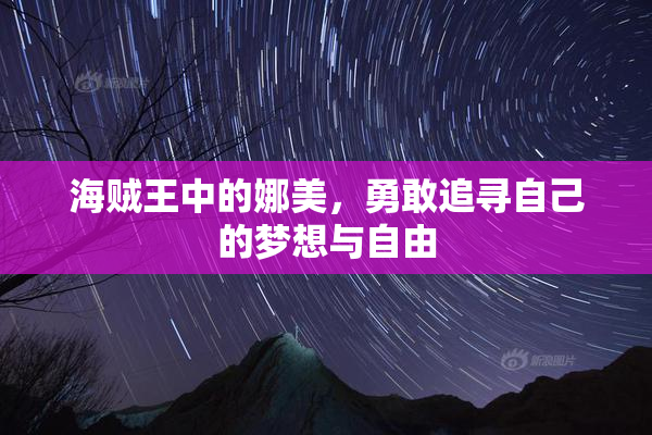 海贼王中的娜美，勇敢追寻自己的梦想与自由