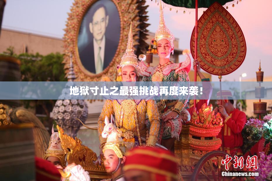 地狱寸止之最强挑战再度来袭！