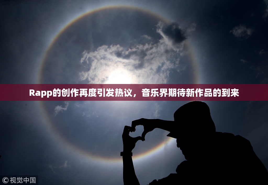 Rapp的创作再度引发热议，音乐界期待新作品的到来