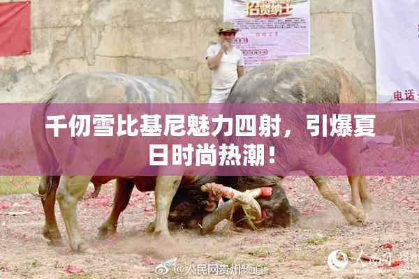 千仞雪比基尼魅力四射，引爆夏日时尚热潮！