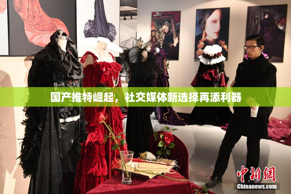 国产推特崛起，社交媒体新选择再添利器