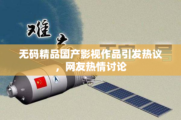 无码精品国产影视作品引发热议，网友热情讨论