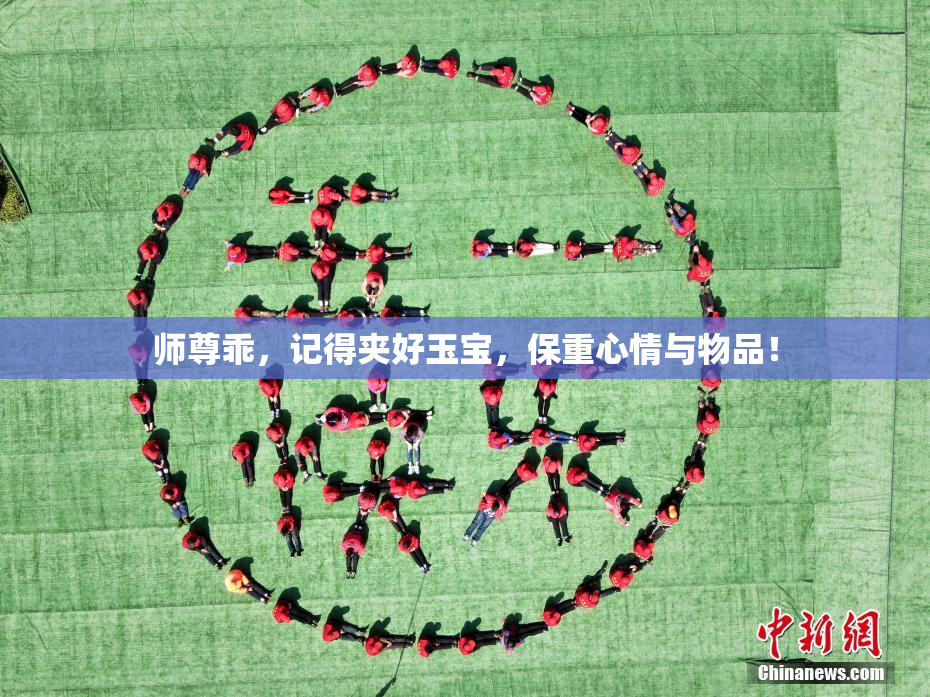 师尊乖，记得夹好玉宝，保重心情与物品！