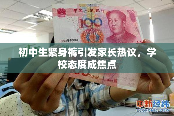初中生紧身裤引发家长热议，学校态度成焦点