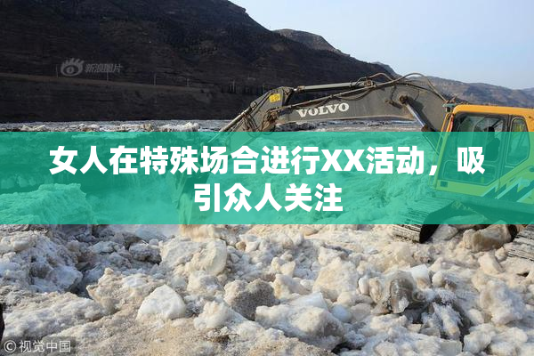女人在特殊场合进行XX活动，吸引众人关注