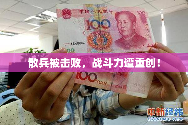 散兵被击败，战斗力遭重创！
