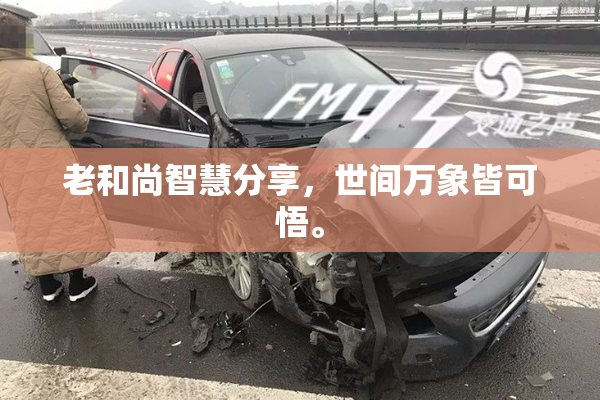 老和尚智慧分享，世间万象皆可悟。