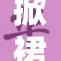 掀裙子这款新玩法引发热议，网友争相参与