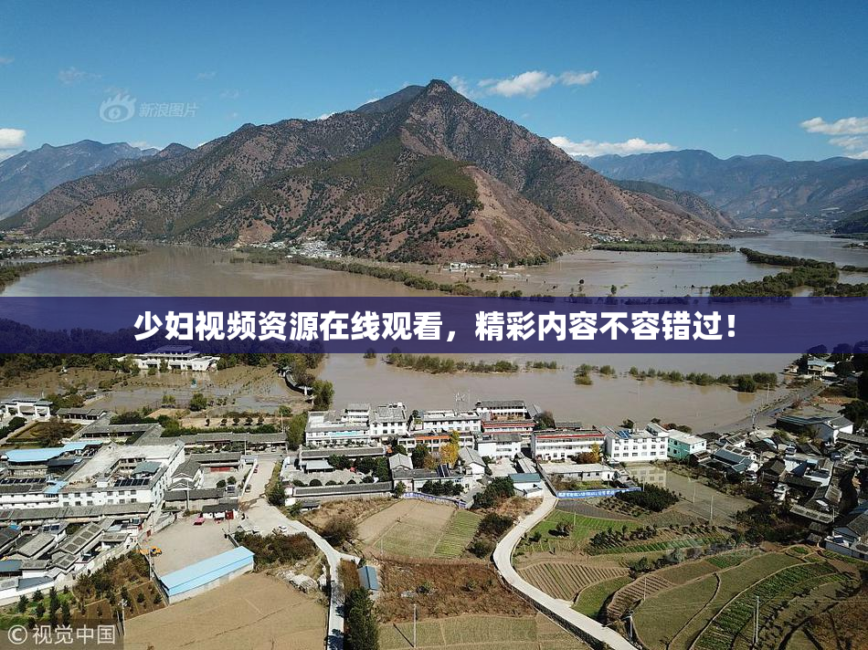 少妇视频资源在线观看，精彩内容不容错过！