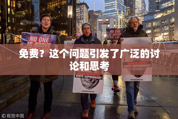 免费？这个问题引发了广泛的讨论和思考