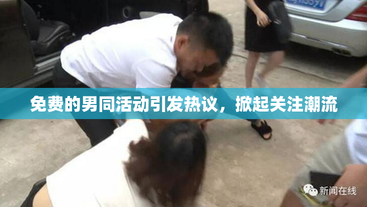免费的男同活动引发热议，掀起关注潮流