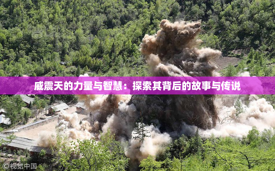 威震天的力量与智慧：探索其背后的故事与传说