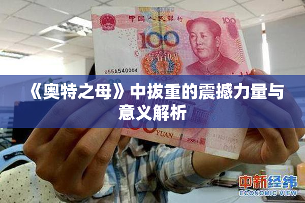 《奥特之母》中拔重的震撼力量与意义解析