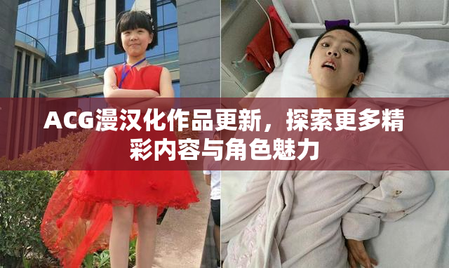 ACG漫汉化作品更新，探索更多精彩内容与角色魅力