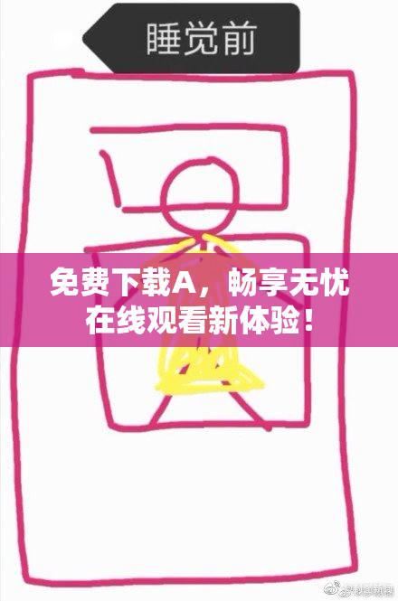 免费下载A，畅享无忧在线观看新体验！