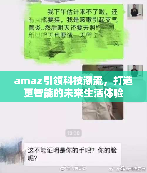amaz引领科技潮流，打造更智能的未来生活体验
