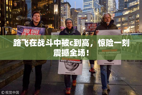 路飞在战斗中被c到高，惊险一刻震撼全场！