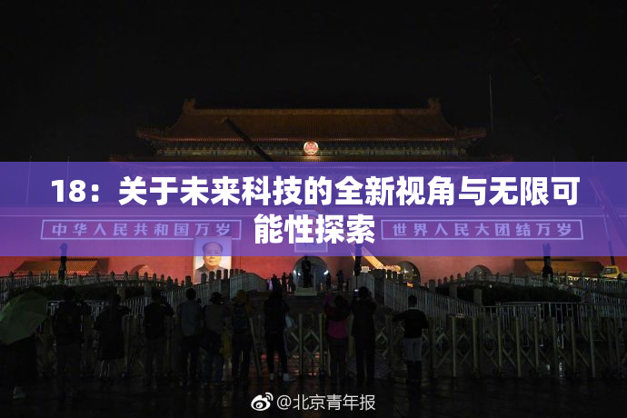 18：关于未来科技的全新视角与无限可能性探索