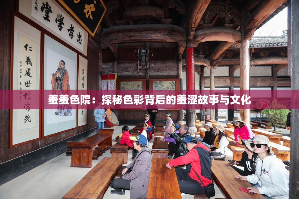 羞羞色院：探秘色彩背后的羞涩故事与文化