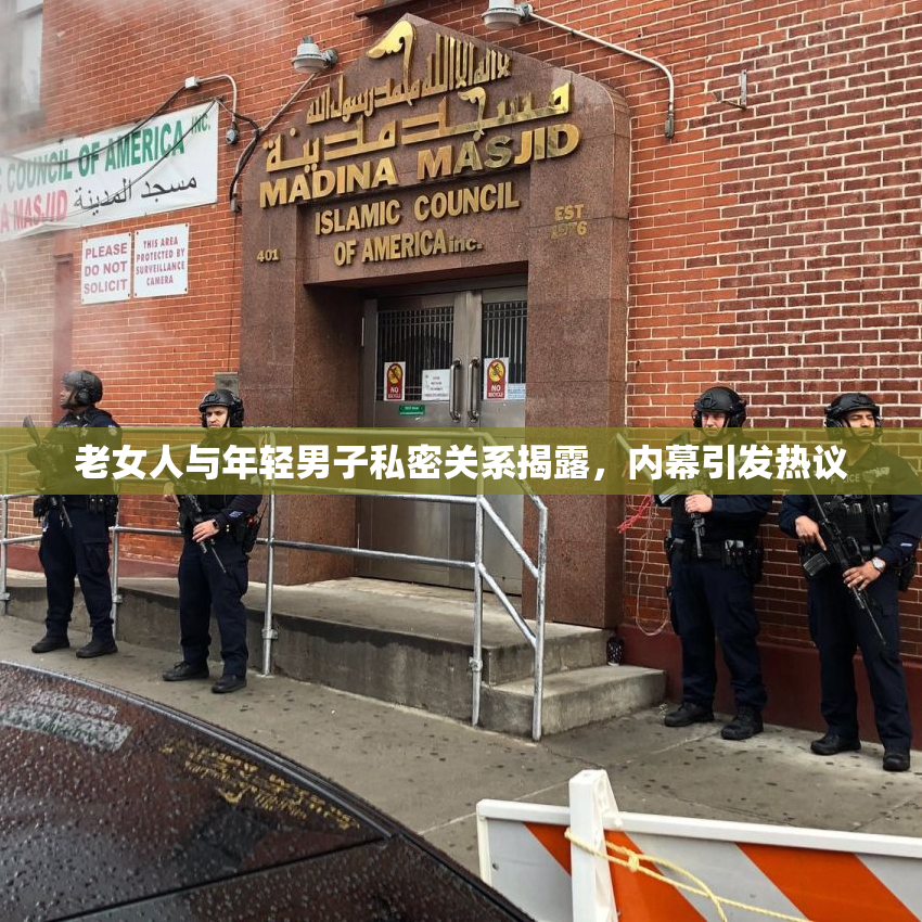 老女人与年轻男子私密关系揭露，内幕引发热议
