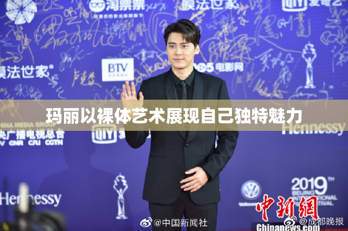 玛丽以裸体艺术展现自己独特魅力
