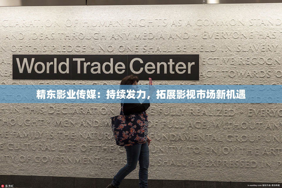 精东影业传媒：持续发力，拓展影视市场新机遇
