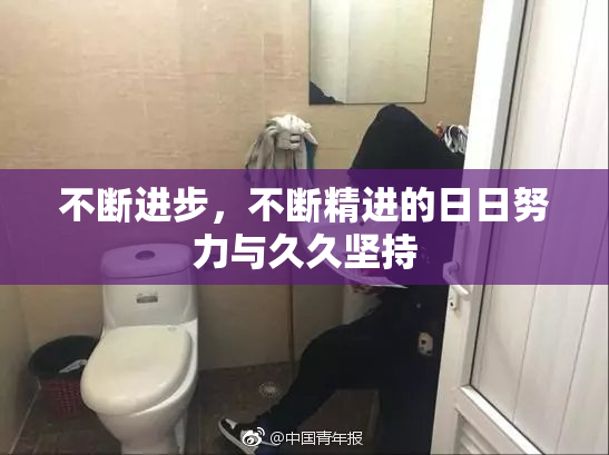 不断进步，不断精进的日日努力与久久坚持