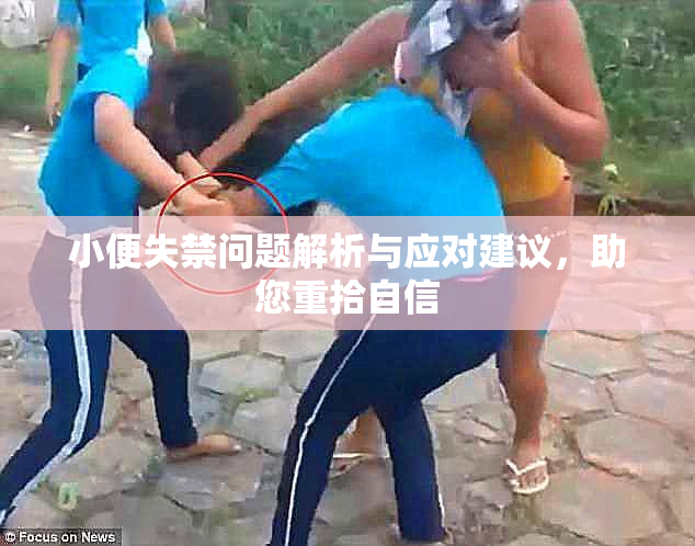 小便失禁问题解析与应对建议，助您重拾自信