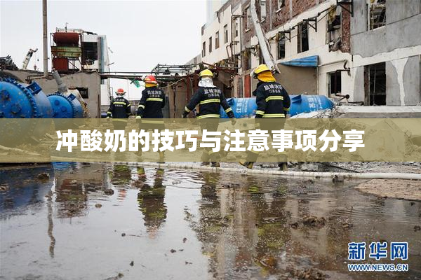 冲酸奶的技巧与注意事项分享